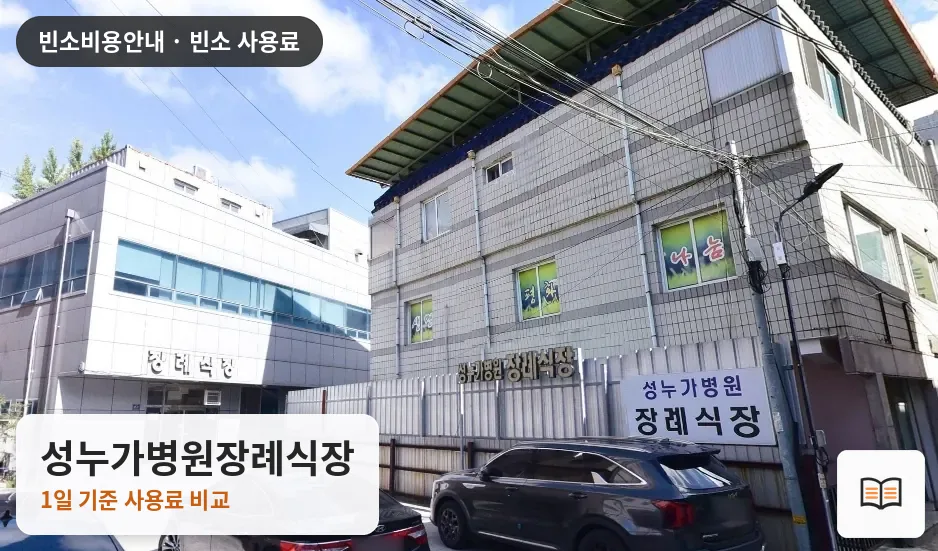 성누가병원장례식장 열람용 사진 1