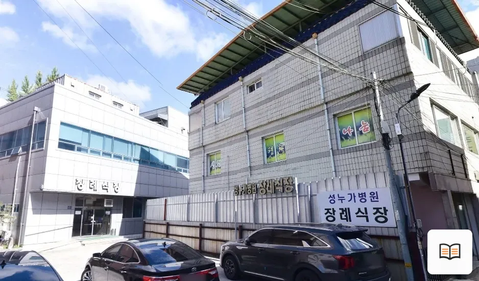 성누가병원장례식장 열람용 사진 1