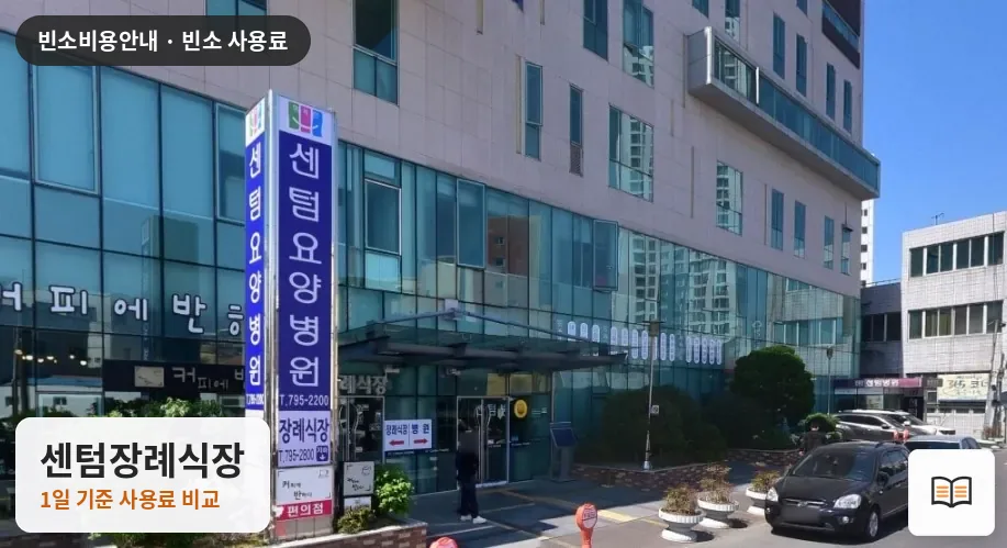 센텀장례식장 열람용 사진 1