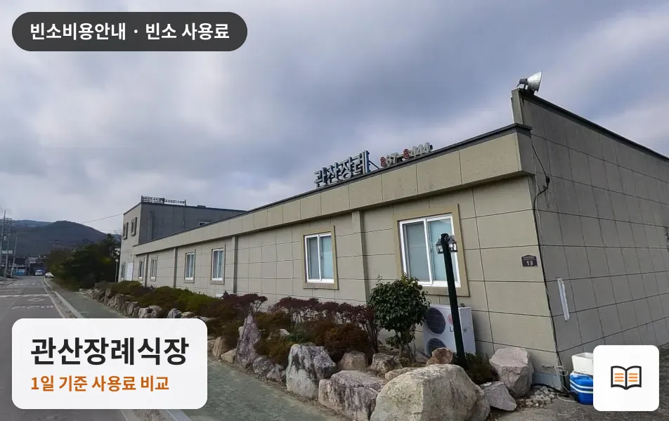 관산장례식장 열람용 사진 1
