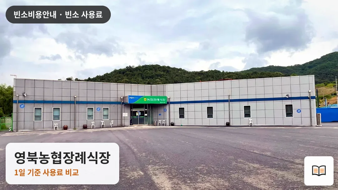 영북농협장례식장 열람용 사진 1