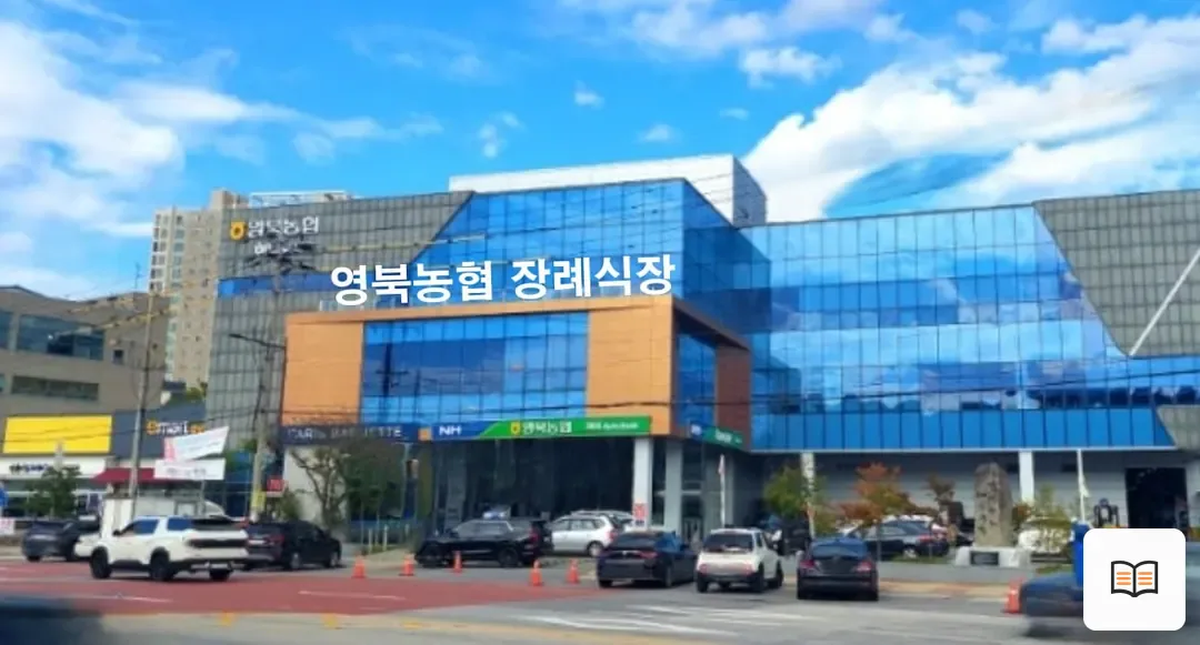영북농협장례식장 참고 사진 3