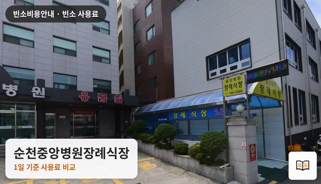 순천중앙병원장례식장 열람용 사진 1
