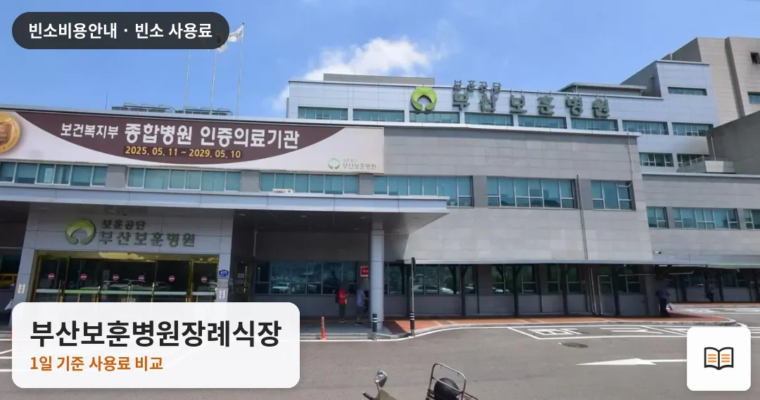 부산보훈병원장례식장 열람용 사진 1