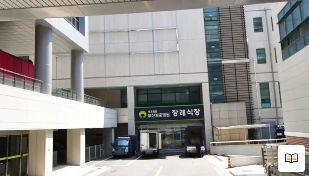 부산보훈병원장례식장 열람 보조 사진 2