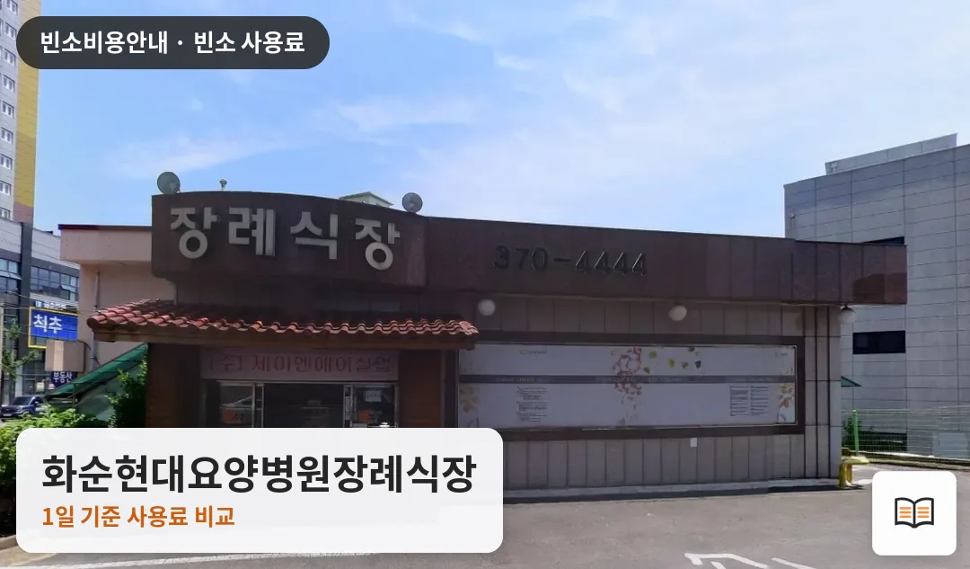 화순현대요양병원장례식장 열람용 사진 1