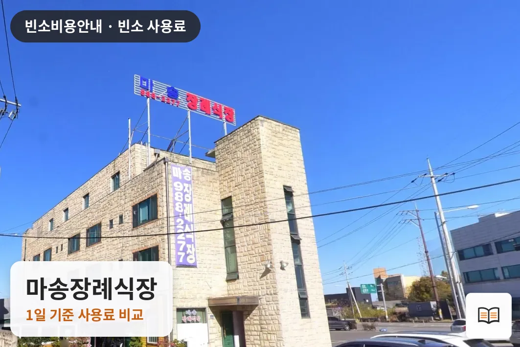 마송장례식장 열람용 사진 1