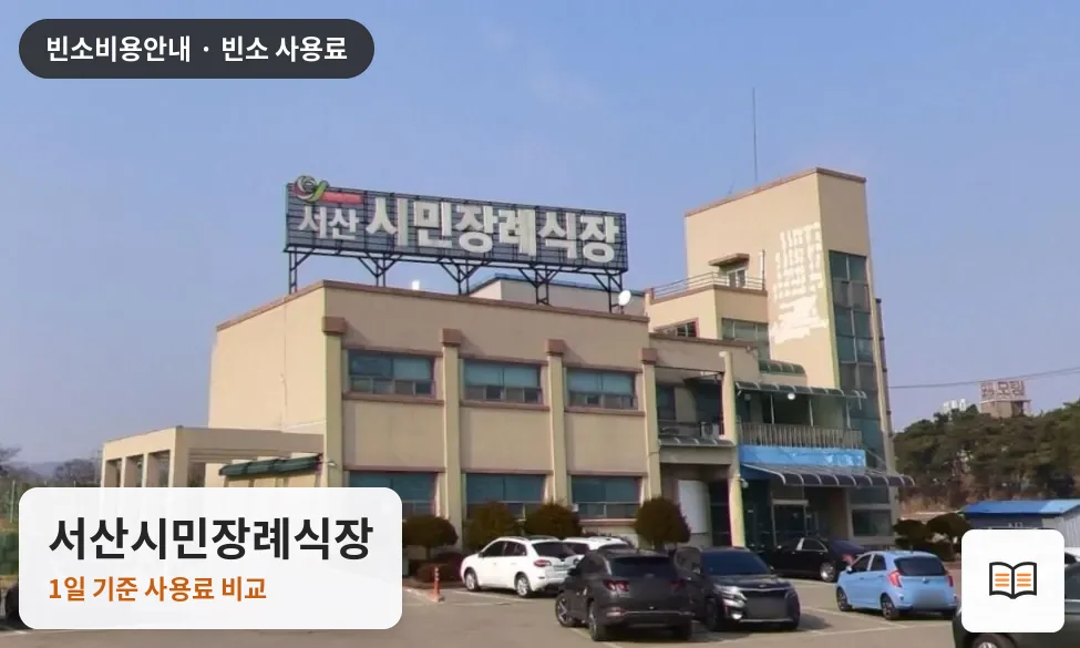 서산시민장례식장 열람용 사진 1