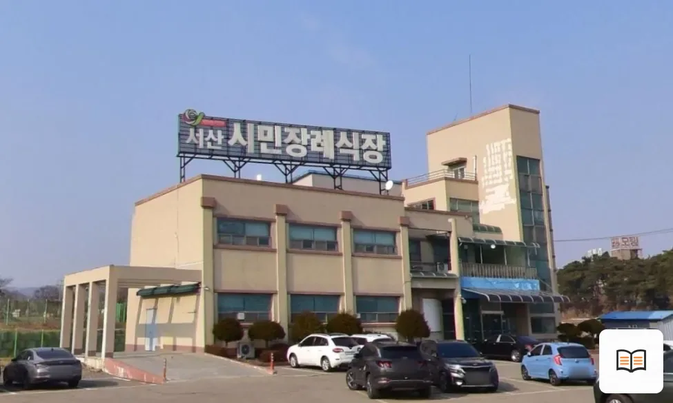 서산시민장례식장 열람용 사진 1