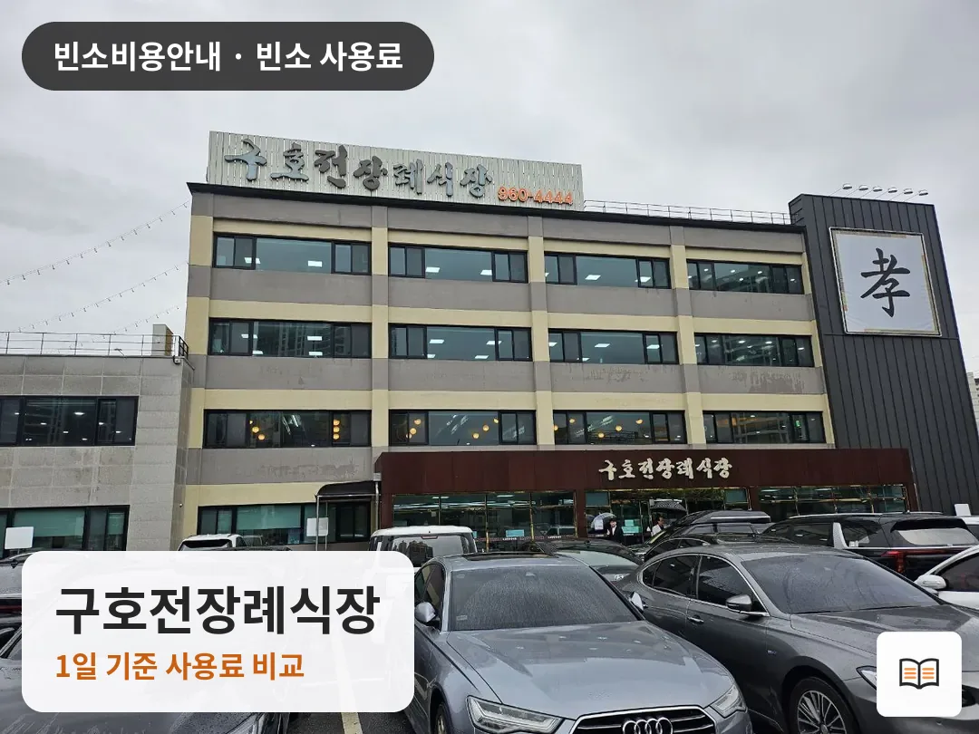 구호전장례식장 열람용 사진 1