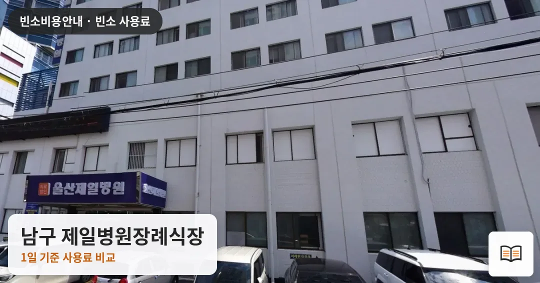 남구 제일병원장례식장 열람용 사진 1