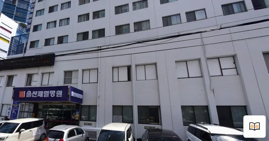 남구 제일병원장례식장 열람용 사진 1