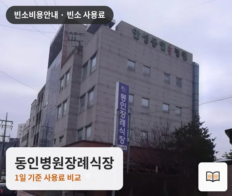 동인병원장례식장 열람용 사진 1