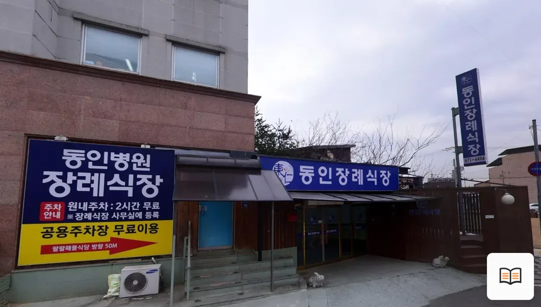 동인병원장례식장 열람 보조 사진 2