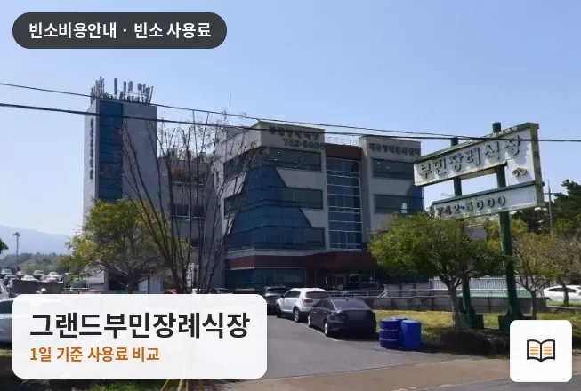그랜드부민장례식장 열람용 사진 1