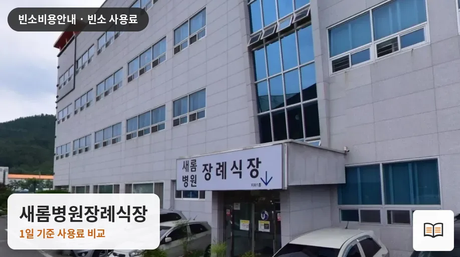 새롬병원장례식장 열람용 사진 1