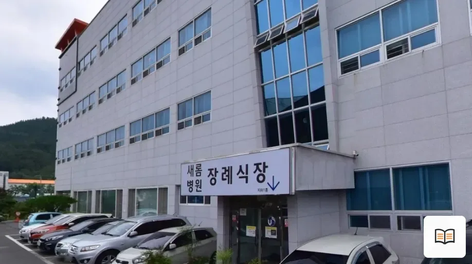 새롬병원장례식장 열람용 사진 1