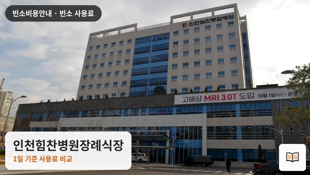 인천힘찬병원장례식장 열람용 사진 1