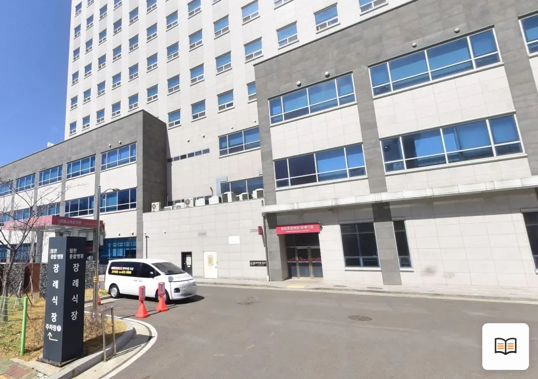 인천힘찬병원장례식장 열람 보조 사진 2