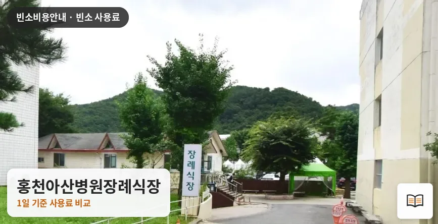 홍천아산병원장례식장 열람용 사진 1