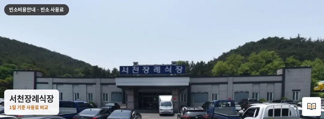 서천장례식장 열람용 사진 1