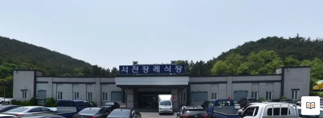 서천장례식장 열람용 사진 1