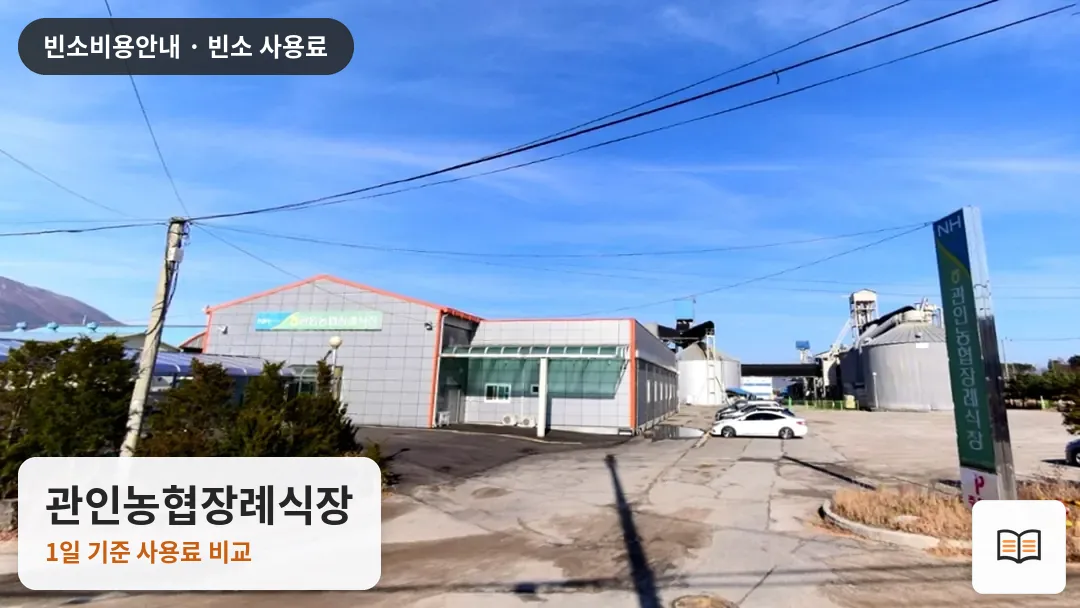 관인농협장례식장 열람용 사진 1
