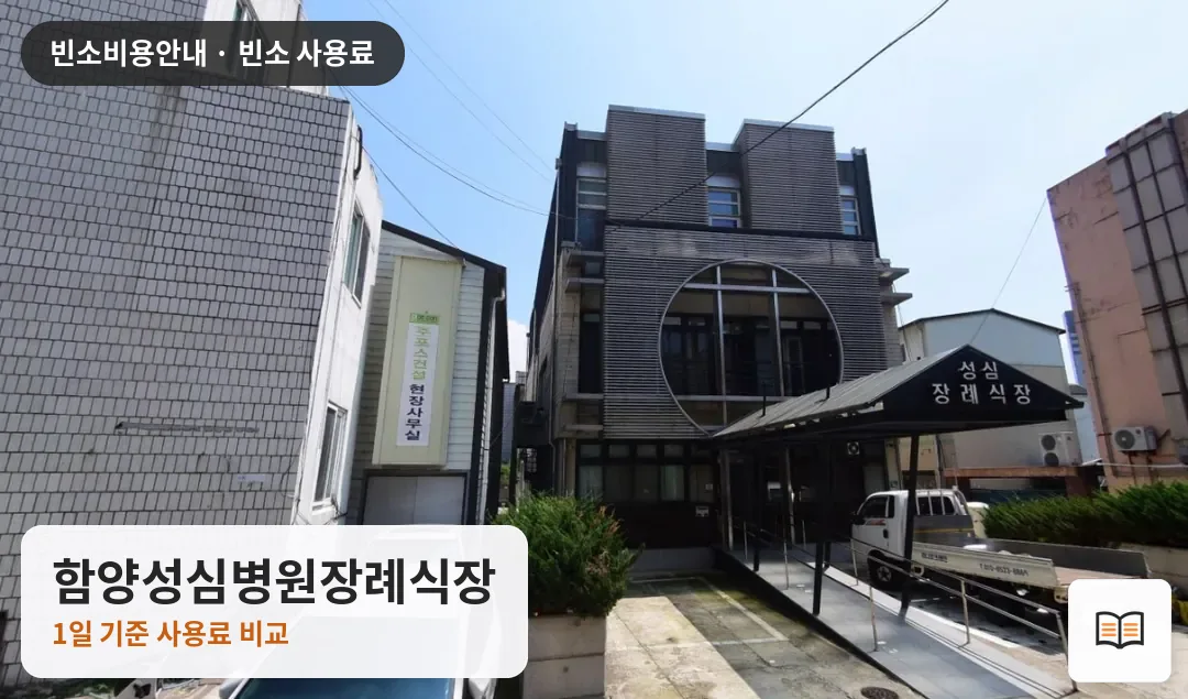 함양성심병원장례식장 열람용 사진 1