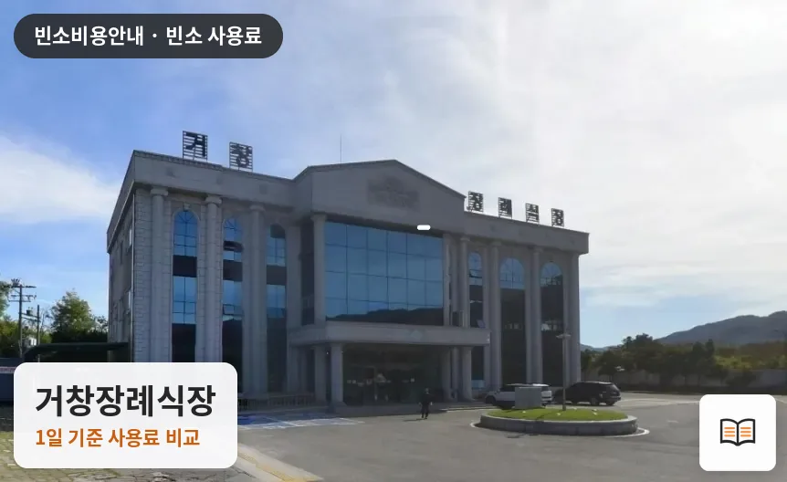 거창장례식장 열람용 사진 1