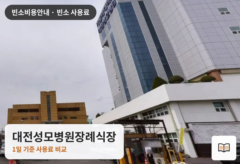 대전성모병원장례식장 열람용 사진 1