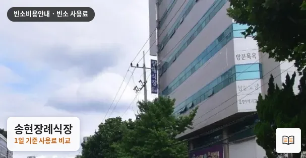 송현장례식장 열람용 사진 1
