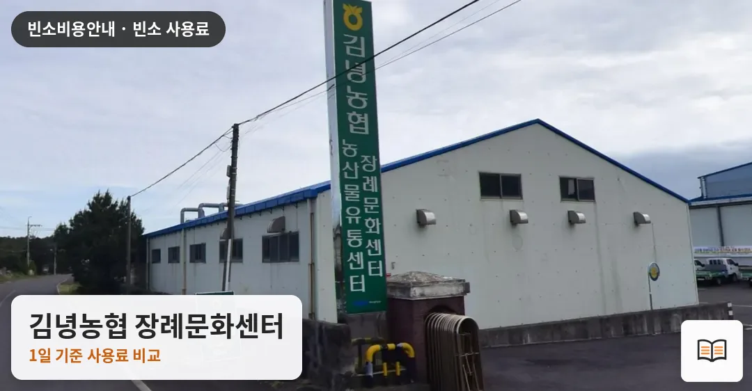 김녕농협 장례문화센터 열람용 사진 1