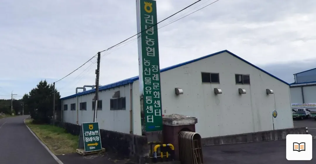 김녕농협 장례문화센터 열람용 사진 1