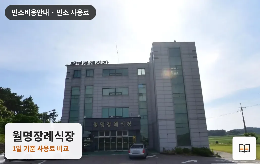 월명장례식장 열람용 사진 1