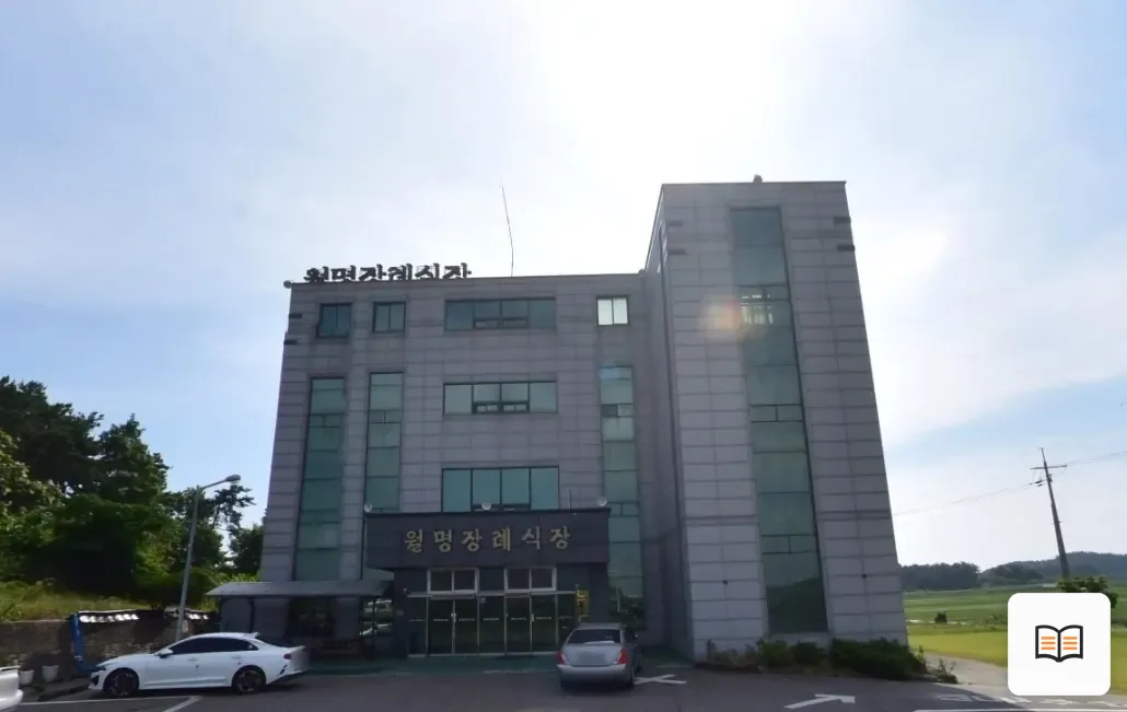 월명장례식장 열람용 사진 1