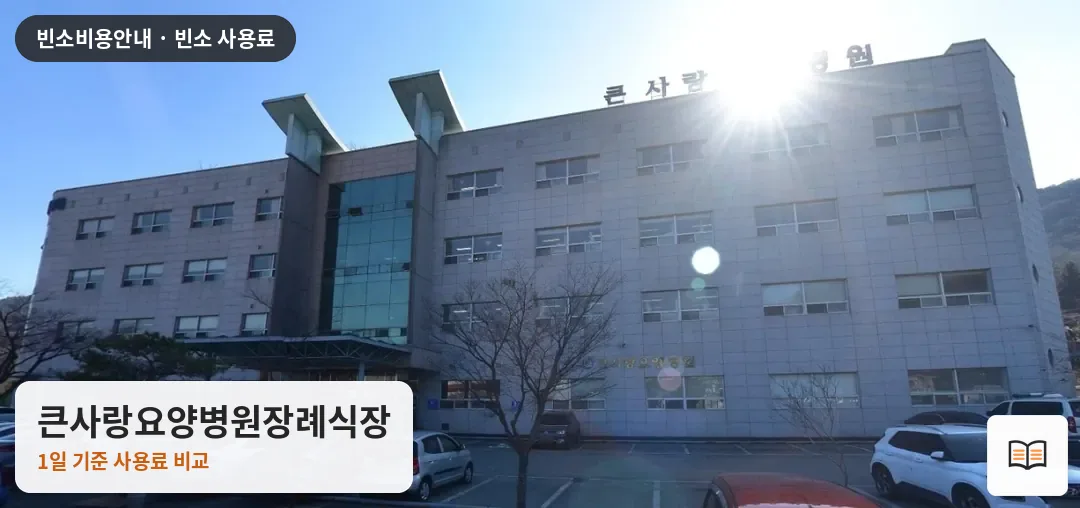 큰사랑요양병원장례식장 열람용 사진 1