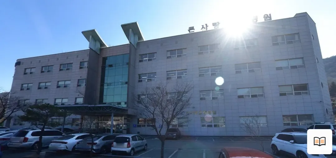 큰사랑요양병원장례식장 열람용 사진 1