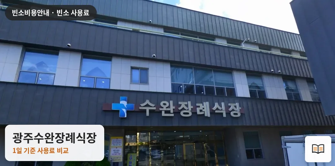 광주수완장례식장 열람용 사진 1