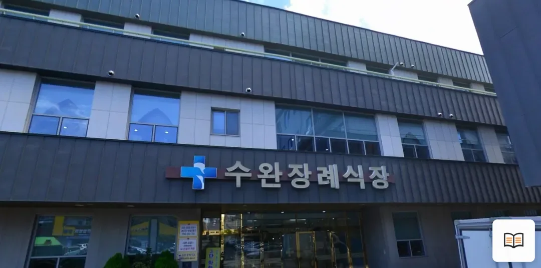 광주수완장례식장 열람용 사진 1