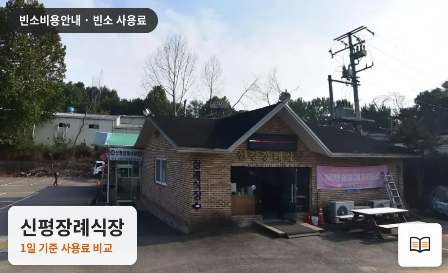신평장례식장 열람용 사진 1