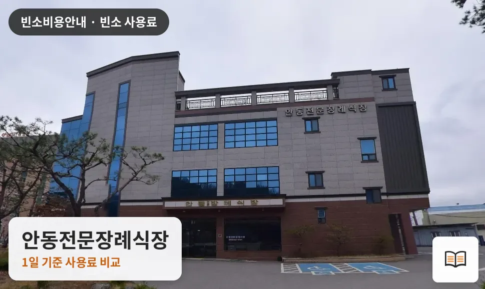 안동전문장례식장 열람용 사진 1