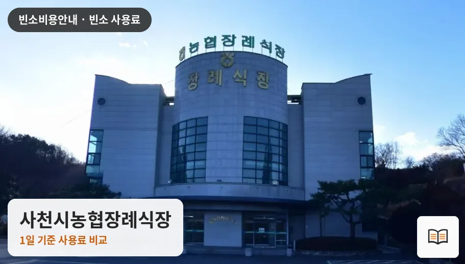 사천시농협장례식장 열람용 사진 1