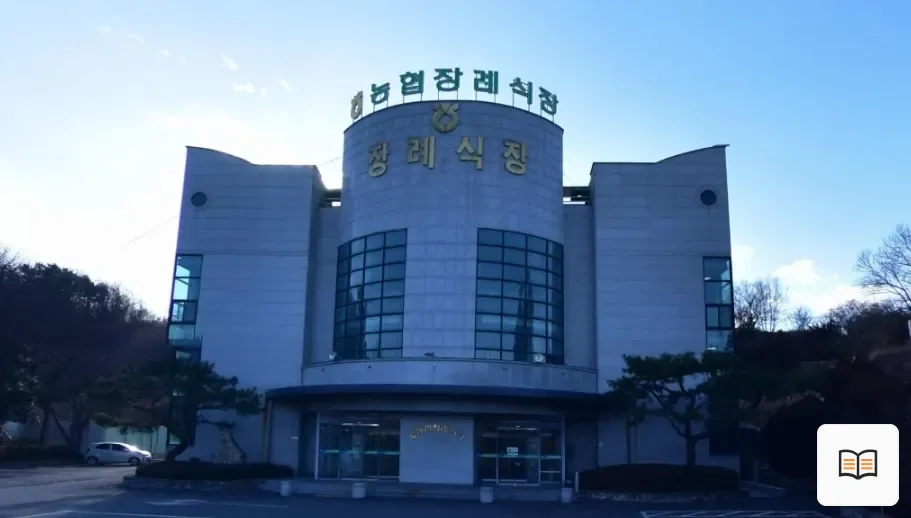사천시농협장례식장 열람용 사진 1