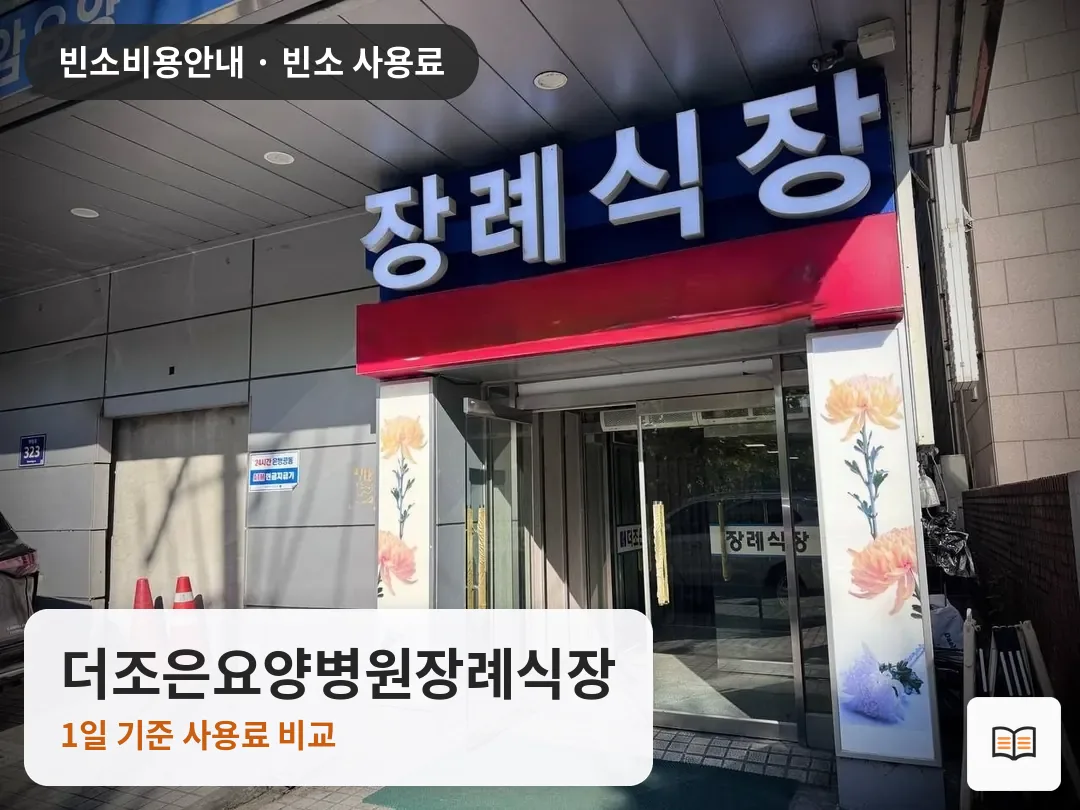더조은요양병원장례식장 열람용 사진 1