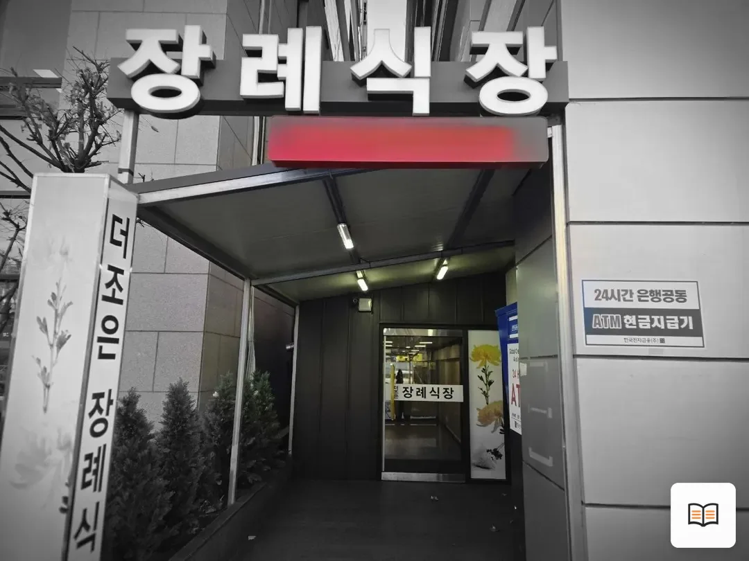 더조은요양병원장례식장 열람 보조 사진 2