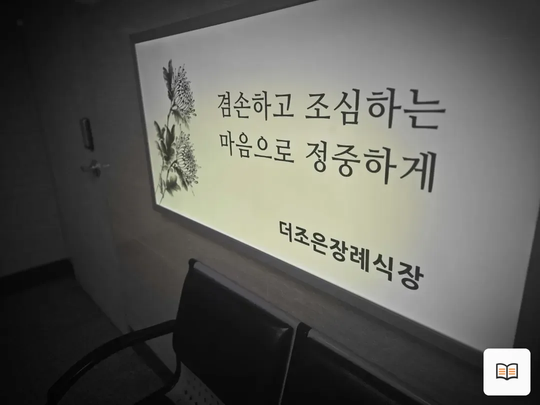 더조은요양병원장례식장 참고 사진 3