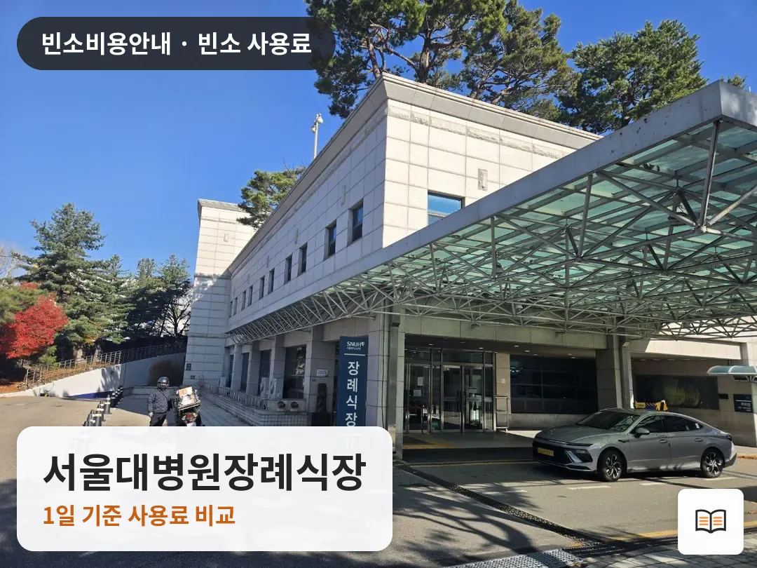 서울대병원장례식장 열람용 사진 1