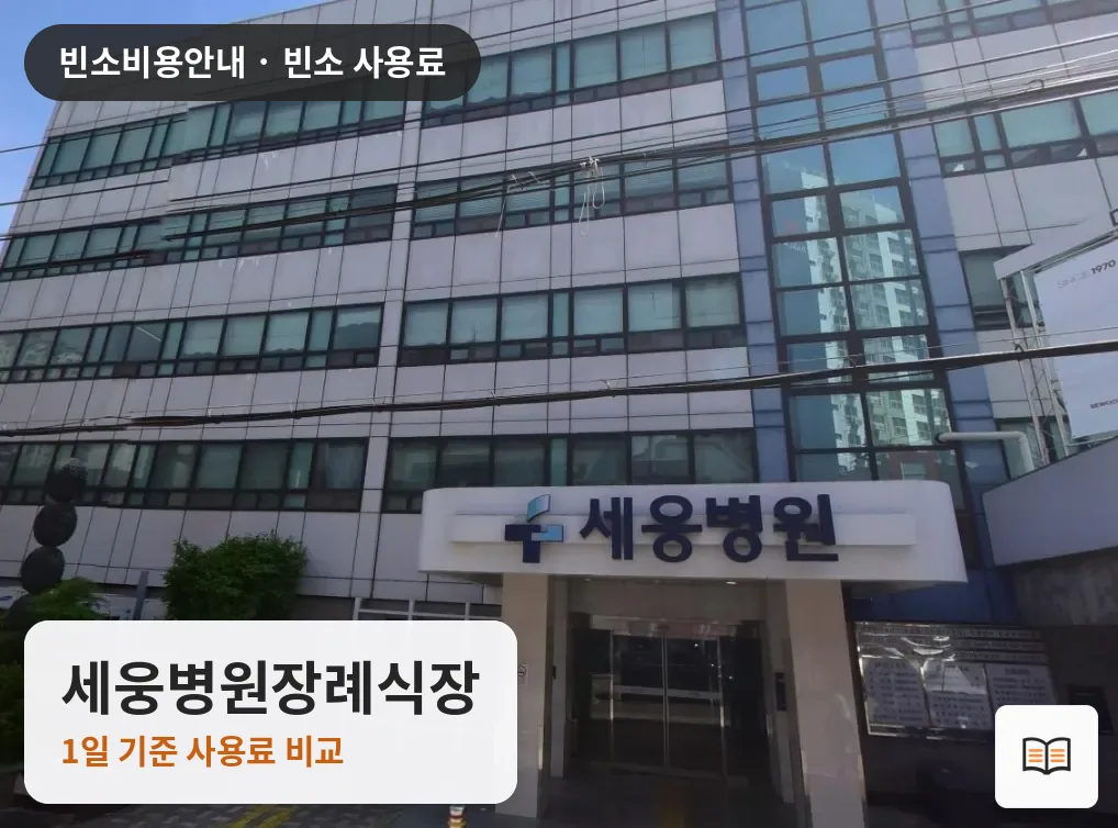 세웅병원장례식장 열람용 사진 1