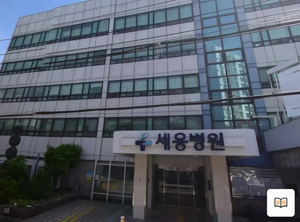 세웅병원장례식장 열람용 사진 1