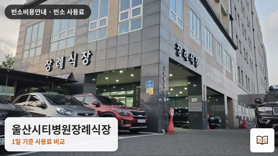 울산시티병원장례식장 열람용 사진 1